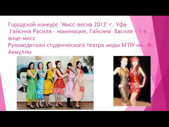 Городской конкурс "Мисс-весна 2013" г. Уфа Гайсина Расиля - номинация, Гайсина Василя