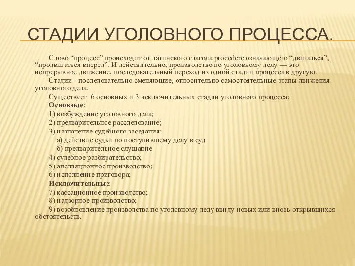 СТАДИИ УГОЛОВНОГО ПРОЦЕССА. Слово “процесс” происходит от латинского глагола procedere означающего “двигаться”,