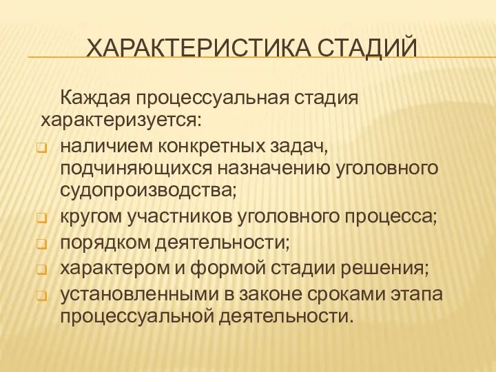 ХАРАКТЕРИСТИКА СТАДИЙ Каждая процессуальная стадия характеризуется: наличием конкретных задач, подчиняющихся назначению уголовного