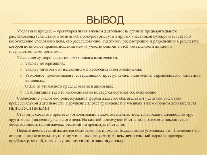 ВЫВОД Уголовный процесс – урегулированная законом деятельность органов предварительного расследования (следствия и