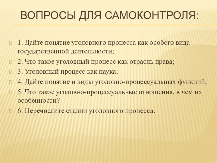 ВОПРОСЫ ДЛЯ САМОКОНТРОЛЯ: 1. Дайте понятие уголовного процесса как особого вида государственной