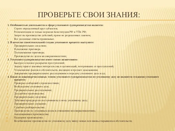 ПРОВЕРЬТЕ СВОИ ЗНАНИЯ: 1. Особенностью деятельности в сфере уголовного судопроизводства является: Строго