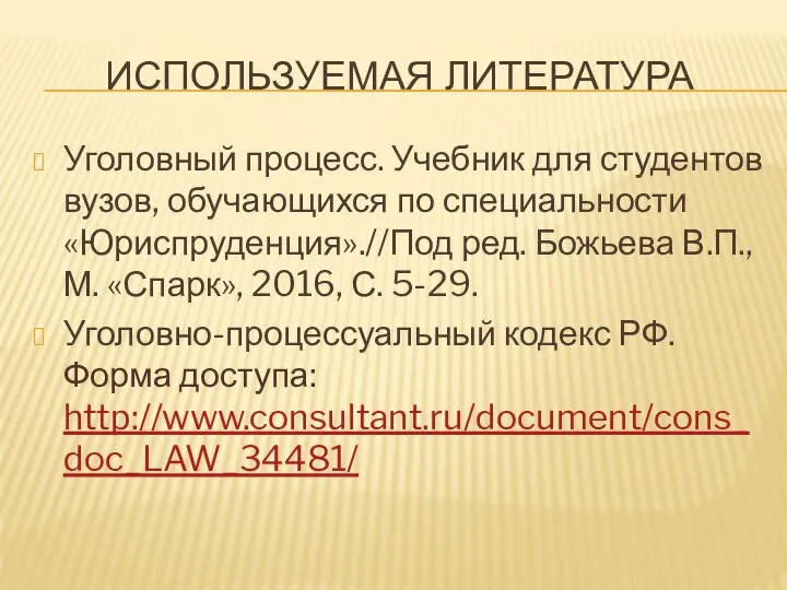 ИСПОЛЬЗУЕМАЯ ЛИТЕРАТУРА Уголовный процесс. Учебник для студентов вузов, обучающихся по специальности «Юриспруденция».//Под