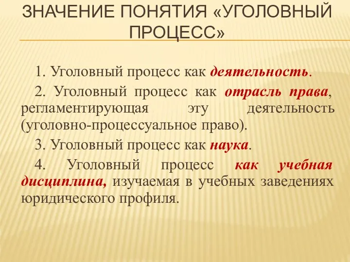 ЗНАЧЕНИЕ ПОНЯТИЯ «УГОЛОВНЫЙ ПРОЦЕСС» 1. Уголовный процесс как деятельность. 2. Уголовный процесс