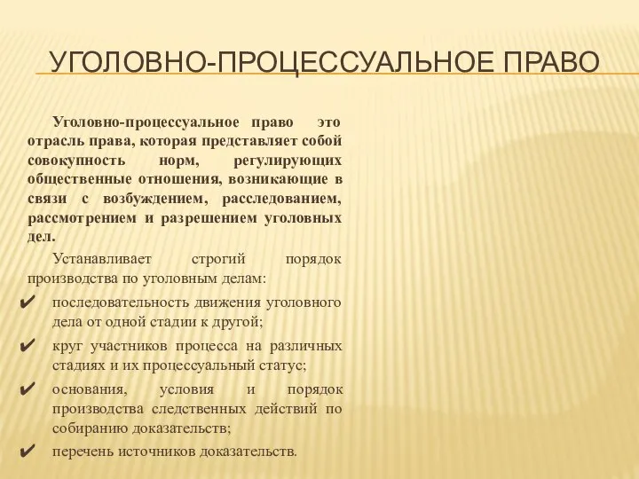 УГОЛОВНО-ПРОЦЕССУАЛЬНОЕ ПРАВО Уголовно-процессуальное право это отрасль права, которая представляет собой совокупность норм,