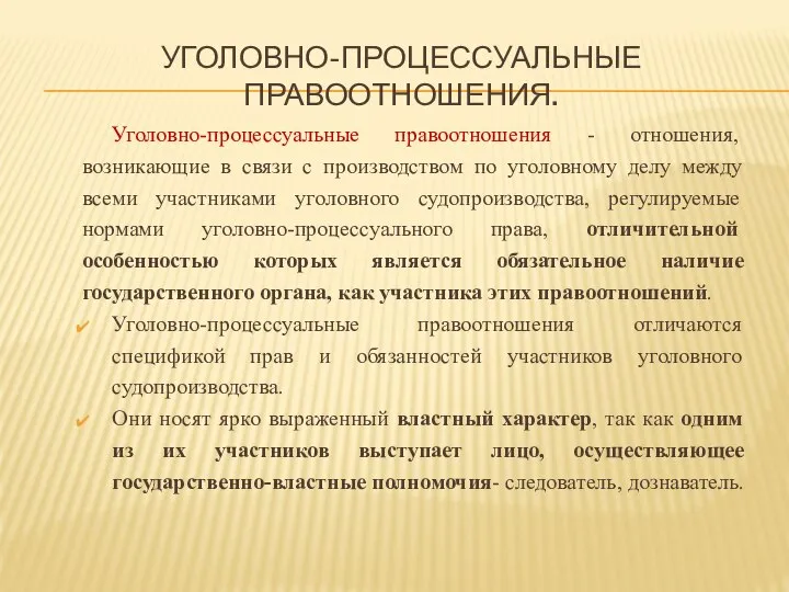 УГОЛОВНО-ПРОЦЕССУАЛЬНЫЕ ПРАВООТНОШЕНИЯ. Уголовно-процессуальные правоотношения - отношения, возникающие в связи с производством по