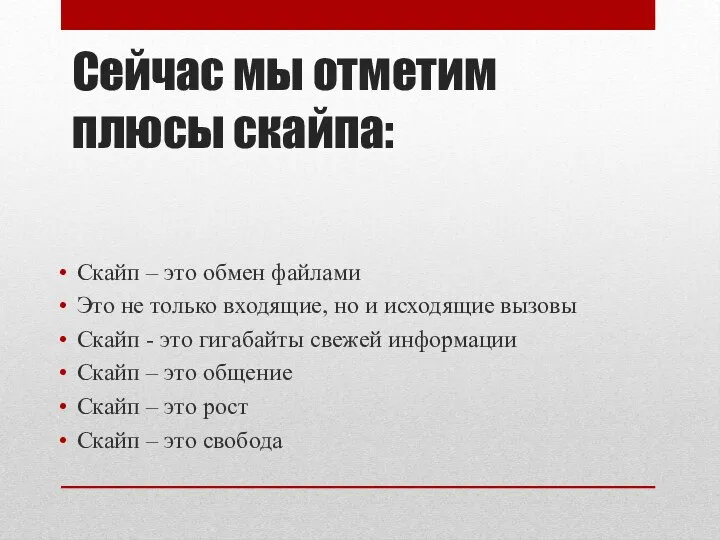 Сейчас мы отметим плюсы скайпа: Скайп – это обмен файлами Это не