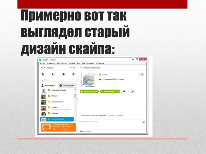 Примерно вот так выглядел старый дизайн скайпа: