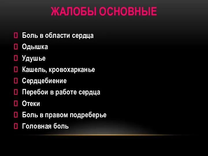 ЖАЛОБЫ ОСНОВНЫЕ Боль в области сердца Одышка Удушье Кашель, кровохарканье Сердцебиение Перебои