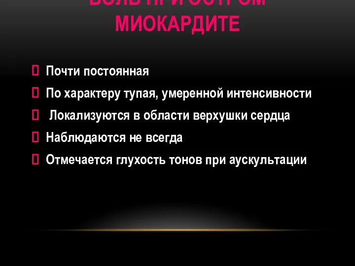 БОЛЬ ПРИ ОСТРОМ МИОКАРДИТЕ Почти постоянная По характеру тупая, умеренной интенсивности Локализуются