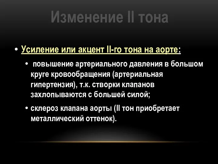 Изменение II тона Усиление или акцент II-го тона на аорте: повышение артериального