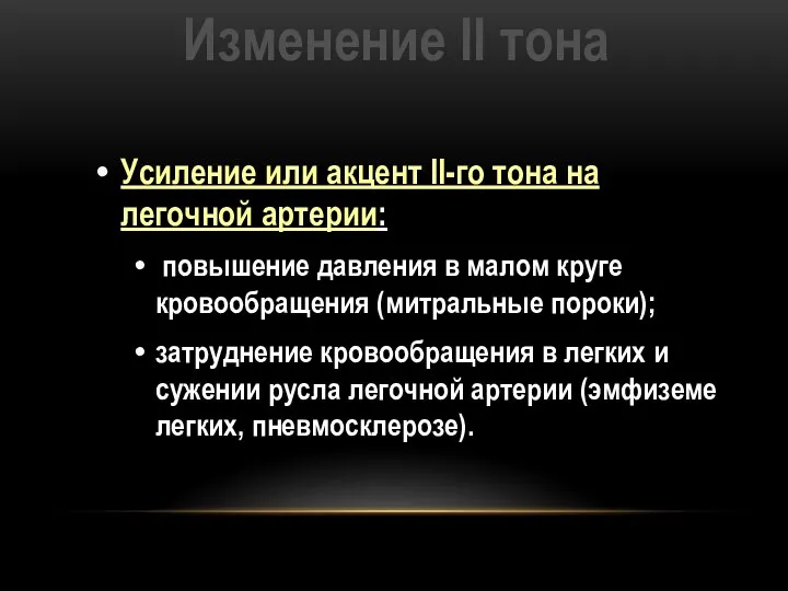 Изменение II тона Усиление или акцент II-го тона на легочной артерии: повышение