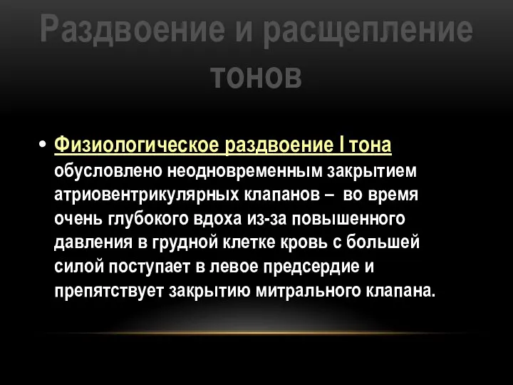 Раздвоение и расщепление тонов Физиологическое раздвоение I тона обусловлено неодновременным закрытием атриовентрикулярных