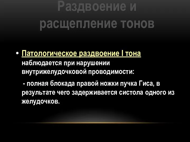 Раздвоение и расщепление тонов Патологическое раздвоение I тона наблюдается при нарушении внутрижелудочковой