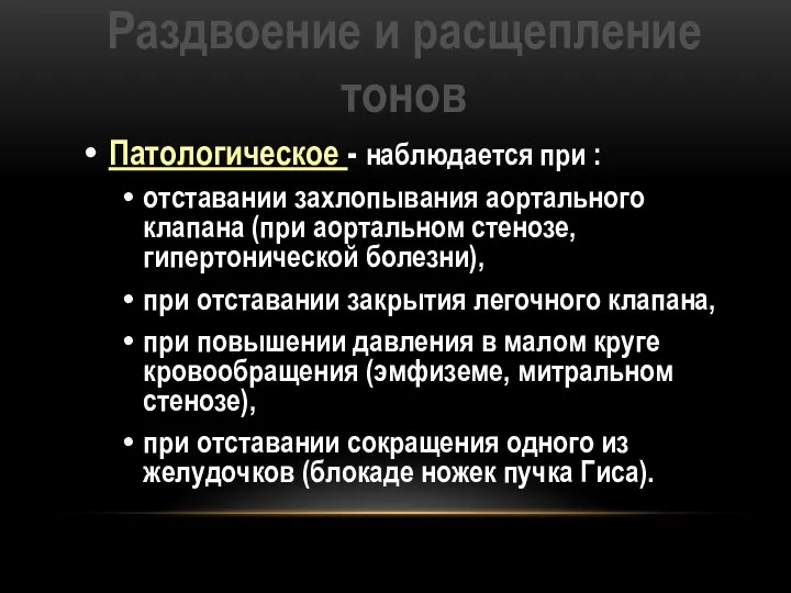 Раздвоение и расщепление тонов Патологическое - наблюдается при : отставании захлопывания аортального