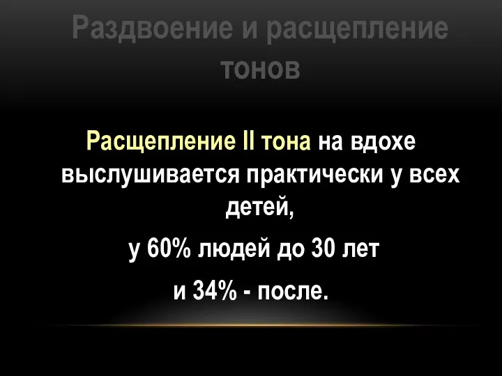 Раздвоение и расщепление тонов Расщепление II тона на вдохе выслушивается практически у