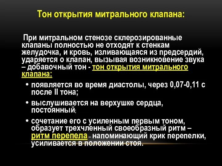 Тон открытия митрального клапана: При митральном стенозе склерозированные клапаны полностью не отходят