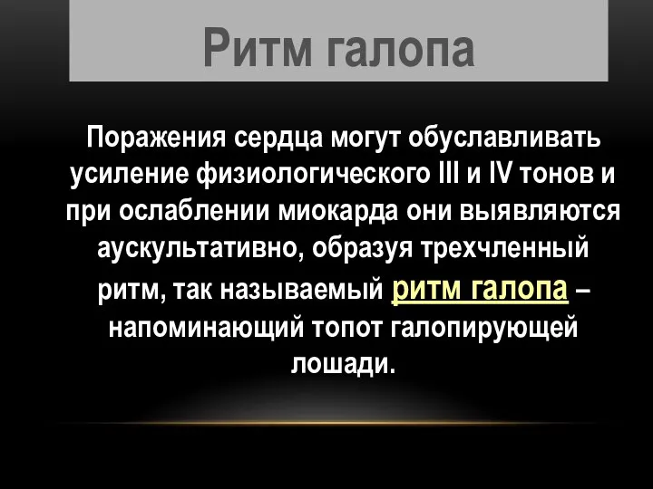 Ритм галопа Поражения сердца могут обуславливать усиление физиологического III и IV тонов