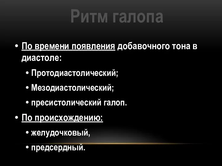 Ритм галопа По времени появления добавочного тона в диастоле: Протодиастолический; Мезодиастолический; пресистолический