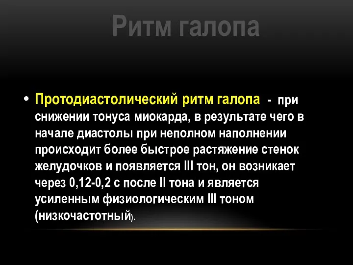 Ритм галопа Протодиастолический ритм галопа - при снижении тонуса миокарда, в результате