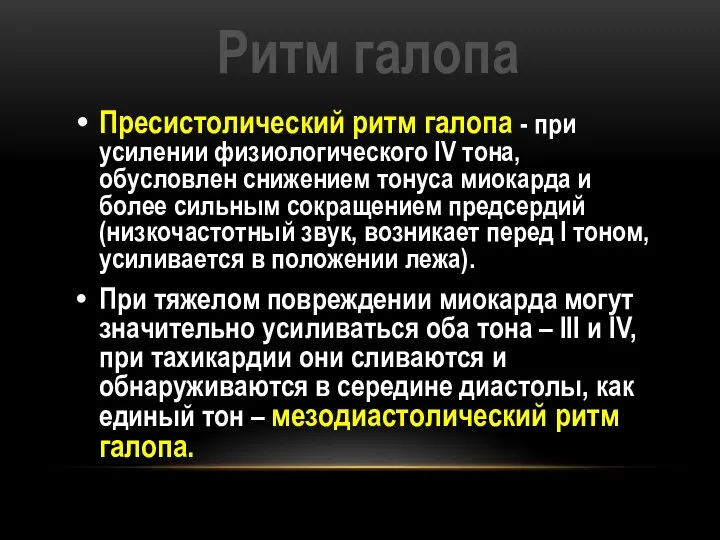 Ритм галопа Пресистолический ритм галопа - при усилении физиологического IV тона, обусловлен