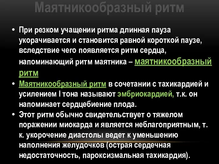 Маятникообразный ритм При резком учащении ритма длинная пауза укорачивается и становится равной