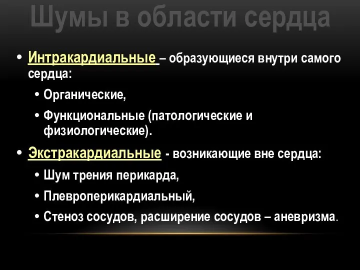 Шумы в области сердца Интракардиальные – образующиеся внутри самого сердца: Органические, Функциональные