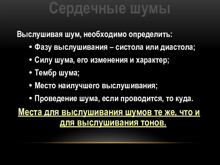 Сердечные шумы Выслушивая шум, необходимо определить: Фазу выслушивания – систола или диастола;