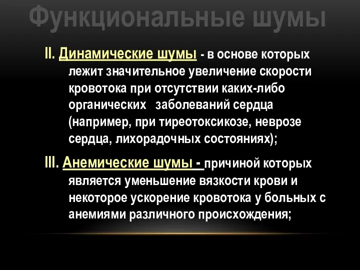 Функциональные шумы II. Динамические шумы - в основе которых лежит значительное увеличение