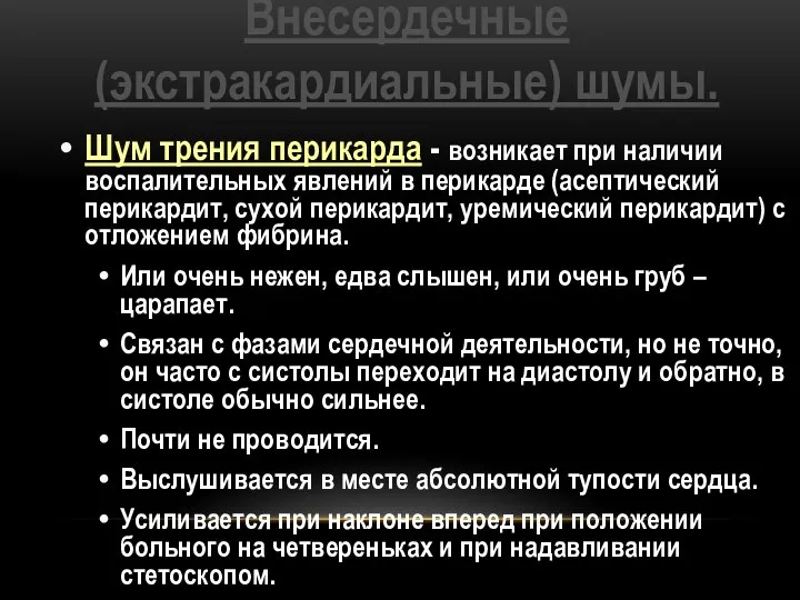 Внесердечные (экстракардиальные) шумы. Шум трения перикарда - возникает при наличии воспалительных явлений