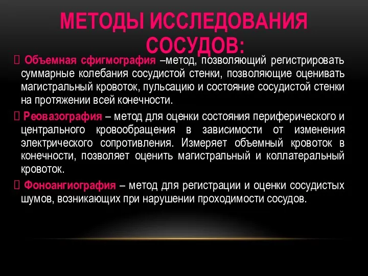 МЕТОДЫ ИССЛЕДОВАНИЯ СОСУДОВ: Объемная сфигмография –метод, позволяющий регистрировать суммарные колебания сосудистой стенки,