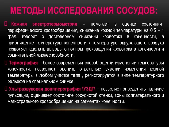 МЕТОДЫ ИССЛЕДОВАНИЯ СОСУДОВ: Кожная электротермометрия – помогает в оценке состояния периферического кровообращения,