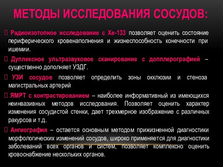 МЕТОДЫ ИССЛЕДОВАНИЯ СОСУДОВ: Радиоизотопное исследование с Хе-133 позволяет оценить состояние перифериче­ского кровенаполнения