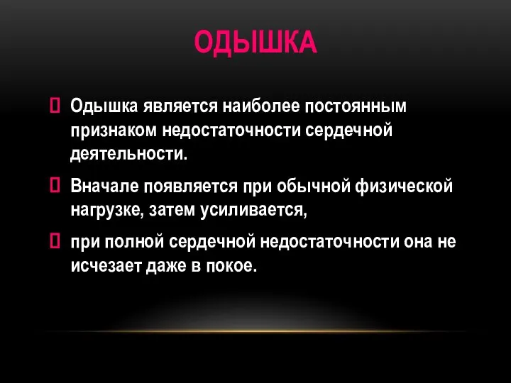 ОДЫШКА Одышка является наиболее постоянным признаком недостаточности сердечной деятельности. Вначале появляется при