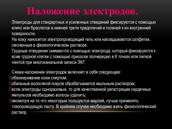 Электроды для стандартных и усиленных отведений фиксируются с помощью клипс или браслетов