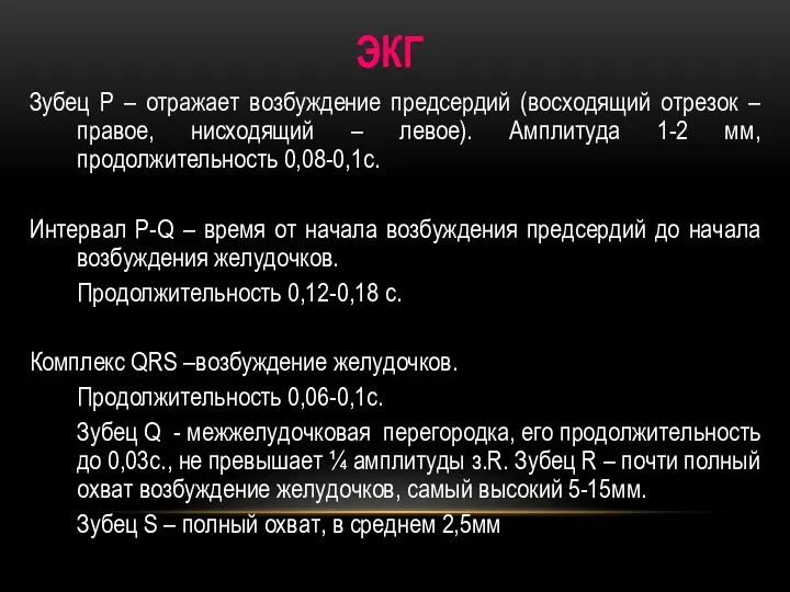 ЭКГ Зубец P – отражает возбуждение предсердий (восходящий отрезок – правое, нисходящий