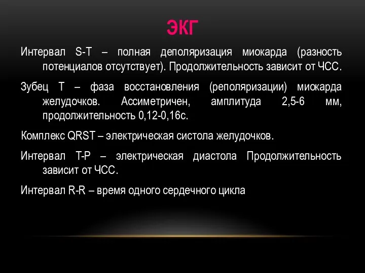 ЭКГ Интервал S-Т – полная деполяризация миокарда (разность потенциалов отсутствует). Продолжительность зависит