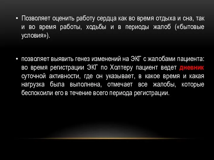 Позволяет оценить работу сердца как во время отдыха и сна, так и