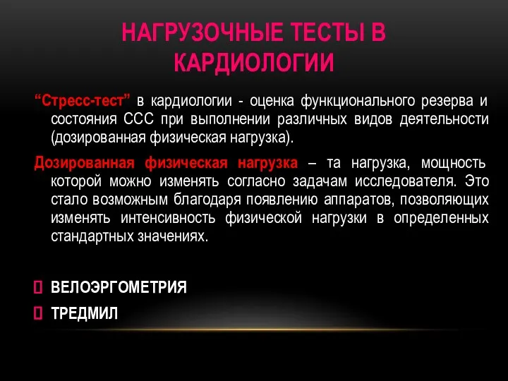 НАГРУЗОЧНЫЕ ТЕСТЫ В КАРДИОЛОГИИ “Стресс-тест” в кардиологии - оценка функционального резерва и