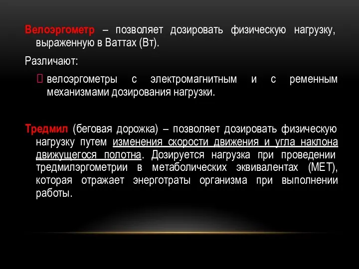 Велоэргометр – позволяет дозировать физическую нагрузку, выраженную в Ваттах (Вт). Различают: велоэргометры