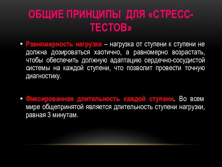 ОБЩИЕ ПРИНЦИПЫ ДЛЯ «СТРЕСС-ТЕСТОВ» Равномерность нагрузки – нагрузка от ступени к ступени