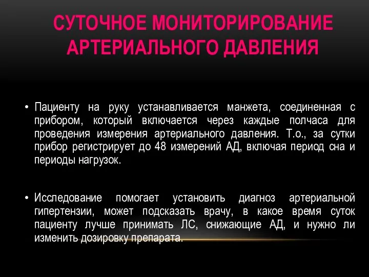 СУТОЧНОЕ МОНИТОРИРОВАНИЕ АРТЕРИАЛЬНОГО ДАВЛЕНИЯ Пациенту на руку устанавливается манжета, соединенная с прибором,