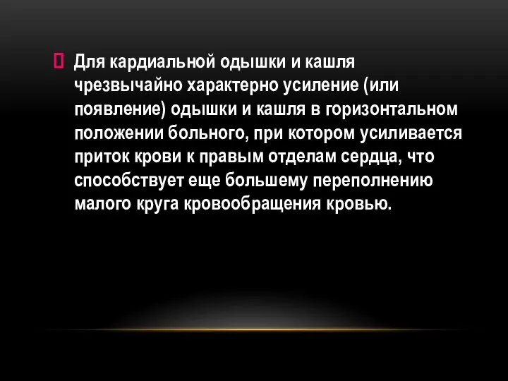 Для кардиальной одышки и кашля чрезвычайно характерно усиление (или появление) одышки и