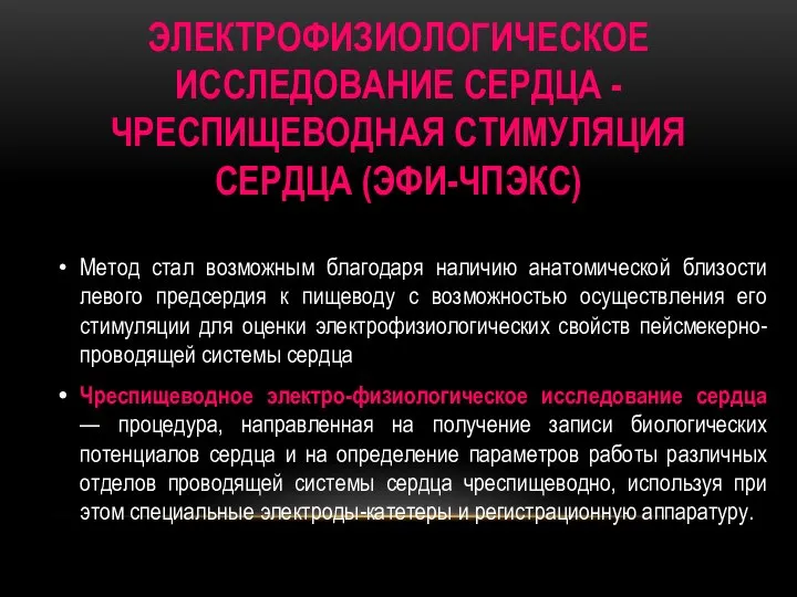 ЭЛЕКТРОФИЗИОЛОГИЧЕСКОЕ ИССЛЕДОВАНИЕ СЕРДЦА - ЧРЕСПИЩЕВОДНАЯ СТИМУЛЯЦИЯ СЕРДЦА (ЭФИ-ЧПЭКС) Метод стал возможным благодаря