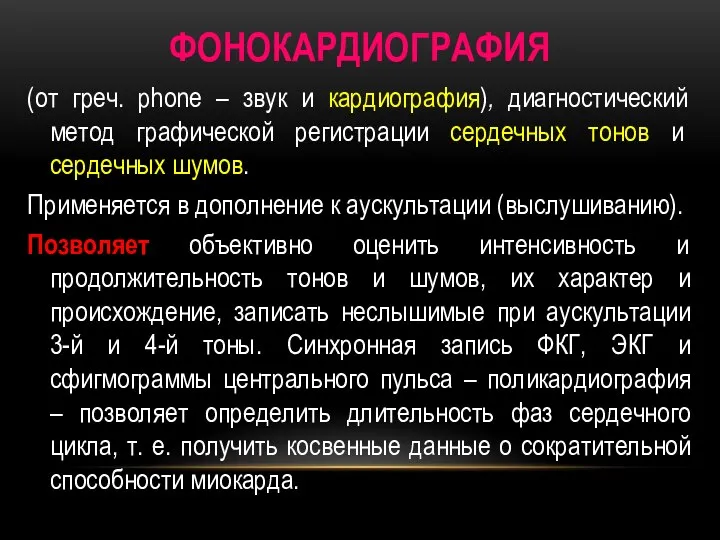 ФОНОКАРДИОГРАФИЯ (от греч. phone – звук и кардиография), диагностический метод графической регистрации