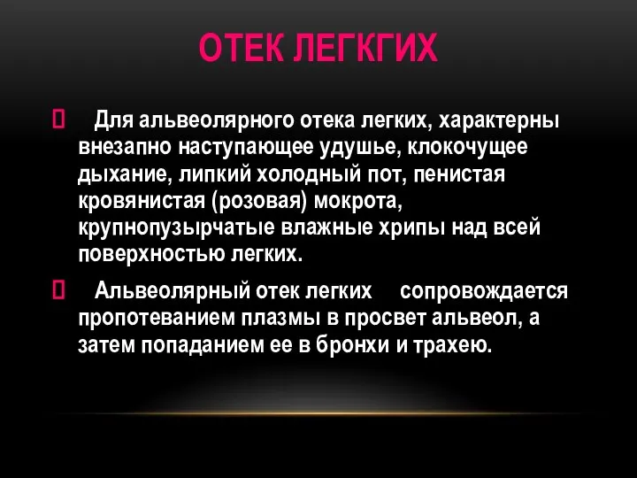 ОТЕК ЛЕГКГИХ Для альвеолярного отека легких, характерны внезапно наступающее удушье, клокочущее дыхание,