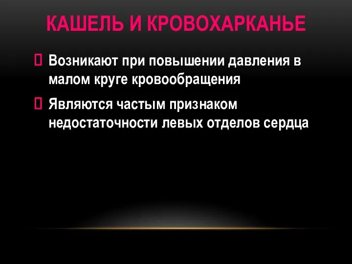 КАШЕЛЬ И КРОВОХАРКАНЬЕ Возникают при повышении давления в малом круге кровообращения Являются