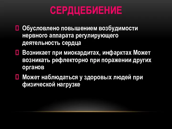 СЕРДЦЕБИЕНИЕ Обусловлено повышением возбудимости нервного аппарата регулирующего деятельность сердца Возникает при миокардитах,