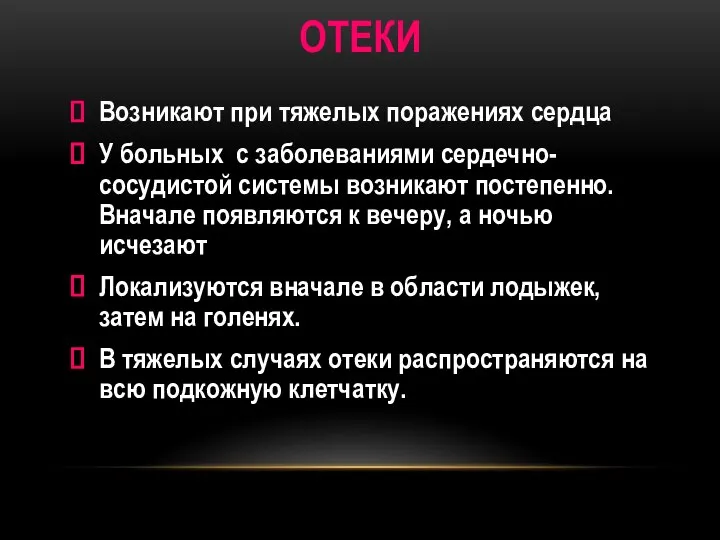 ОТЕКИ Возникают при тяжелых поражениях сердца У больных с заболеваниями сердечно-сосудистой системы