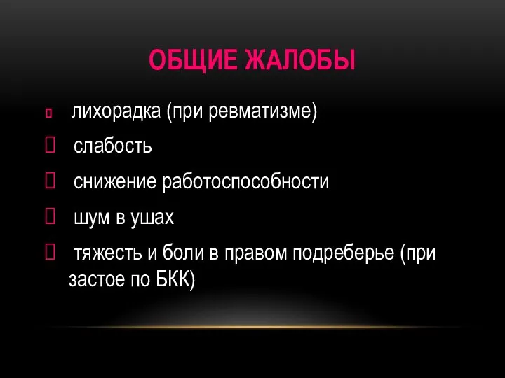 ОБЩИЕ ЖАЛОБЫ лихорадка (при ревматизме) слабость снижение работоспособности шум в ушах тяжесть